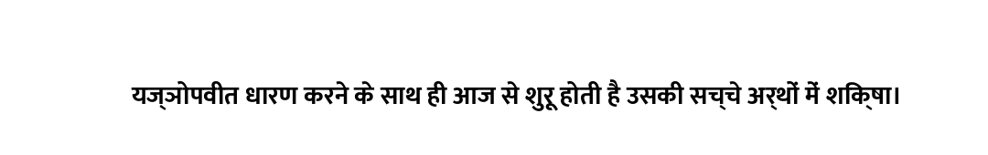 यज्ञोपवीत धारण करने के साथ ही आज से शुरू होती है उसकी सच्चे अर्थों में शिक्षा।