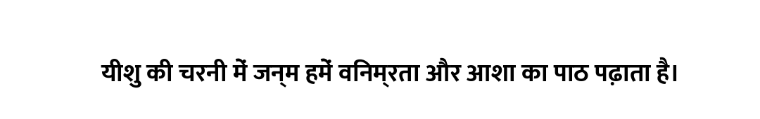 यीशु की चरनी में जन्म हमें विनम्रता और आशा का पाठ पढ़ाता है।