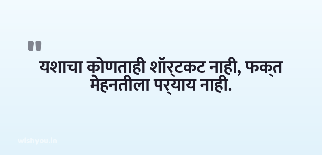 यशाचा कोणताही शॉर्टकट नाही, फक्त मेहनतीला पर्याय नाही.