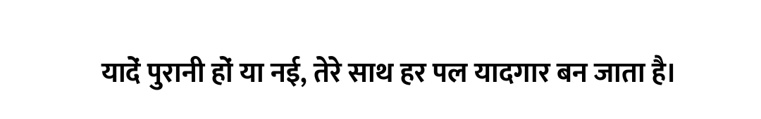 यादें पुरानी हों या नई, तेरे साथ हर पल यादगार बन जाता है।